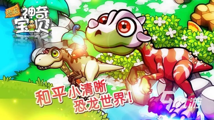 有没有适合二个人玩的九游娱乐平台亲子游戏推荐 2023热门儿童手游推荐大全(图5)