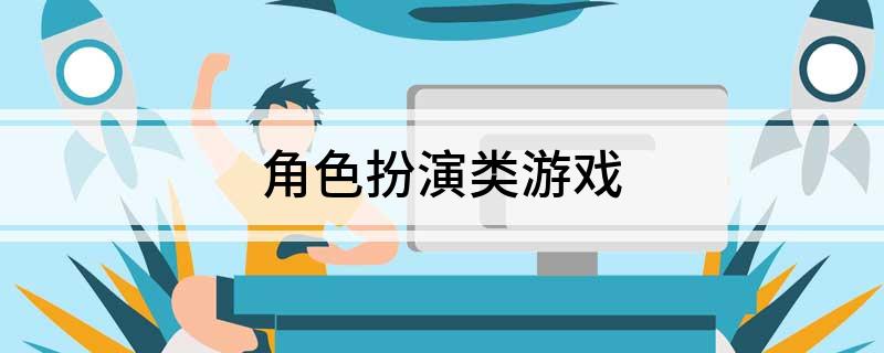 角九游娱乐官网色扮演类游戏 title=