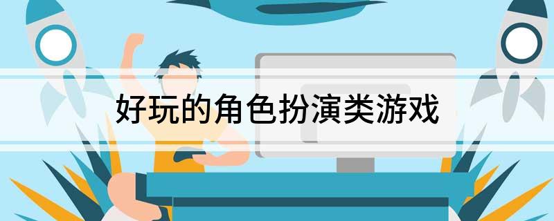 九游娱乐好玩的角色扮演类游戏 title=