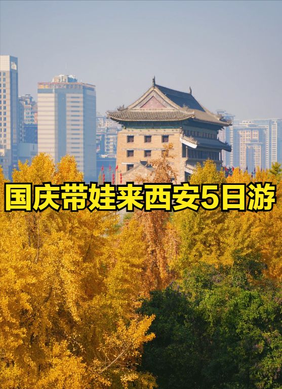 九游娱乐官网国庆带娃来西安5日游西安亲子旅游攻略5天探秘美景之旅！ title=