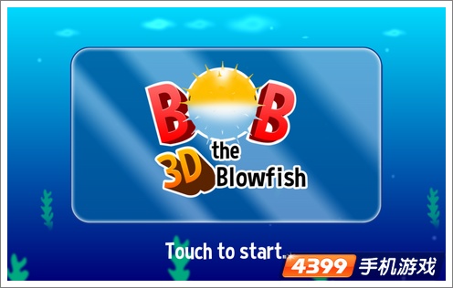 九游娱乐平台年轻爸爸必备亲子游戏 《3D河豚鲍勃》评测 title=