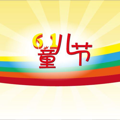 儿童节到了这九游娱乐官网些超适合的亲子小游戏快带着孩子一起回忆童年 title=