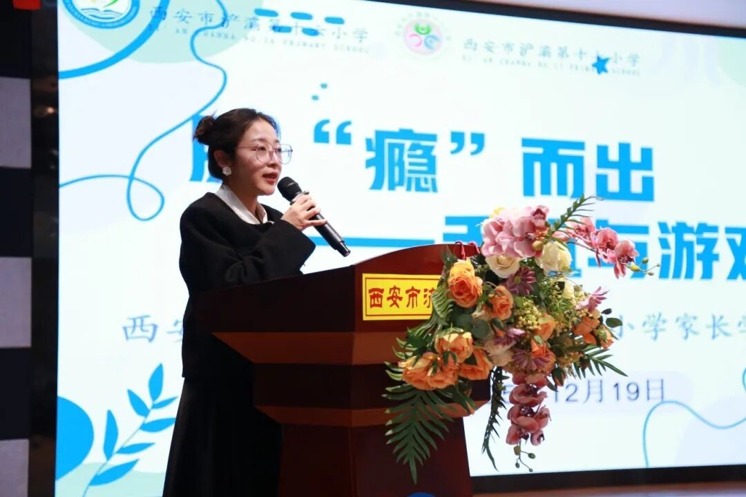 脱“瘾”而出手机与游戏管理——西安市浐灞第十六小学与第十七小学联合举办家长学校培训(图4)