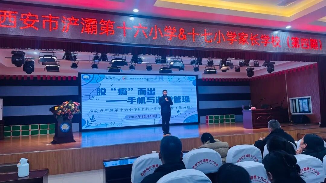 脱“瘾”而出手机与游戏管理——西安市浐灞第十六小学与第十七小学联合举办家长学校培训(图5)